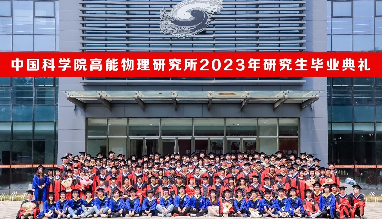 中科院高能所舉行2023年研究生畢業典禮