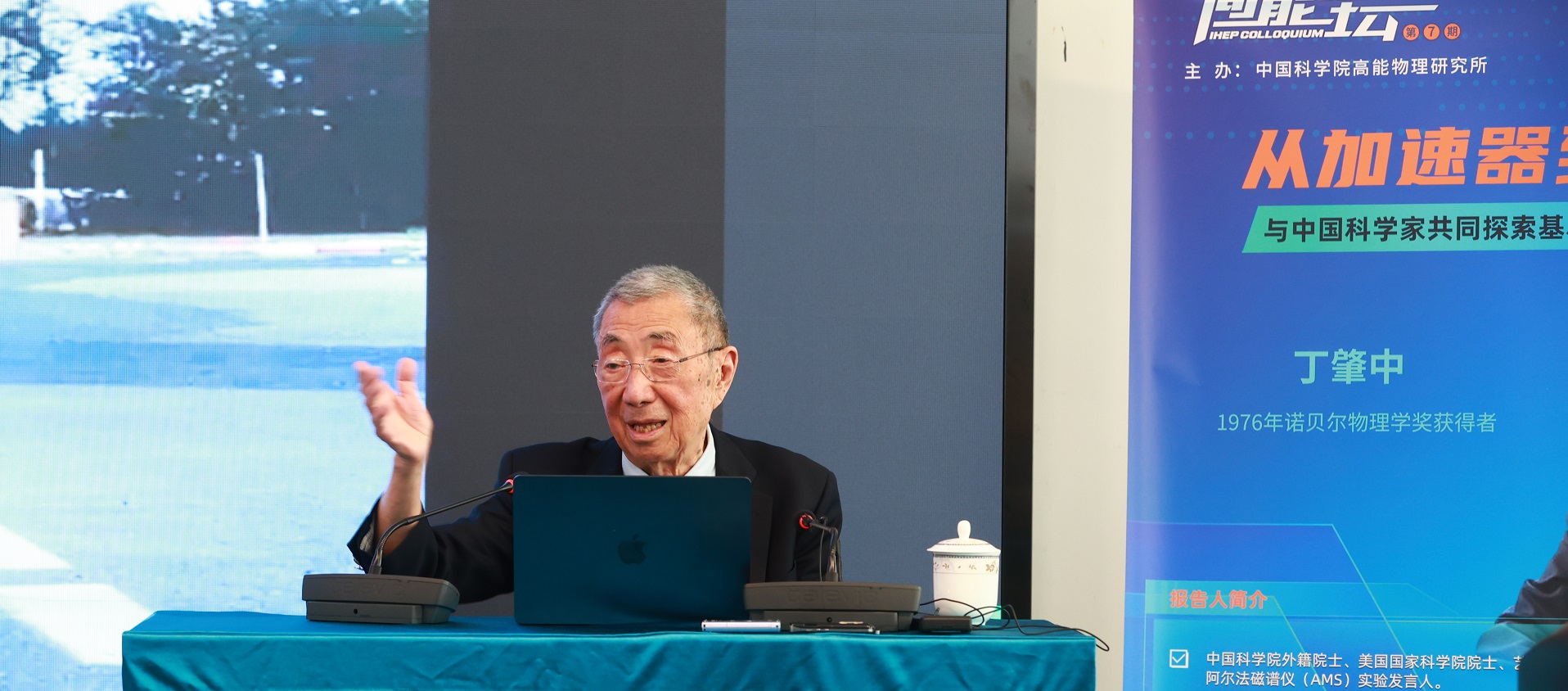 諾獎得主丁肇中作客高能論壇第7期講述從加速器到太空：與中國科學家共同探索基本物理五十年